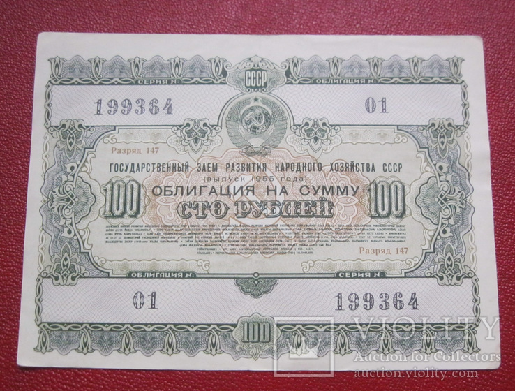 Облигация 100 рублей 1955, фото №2