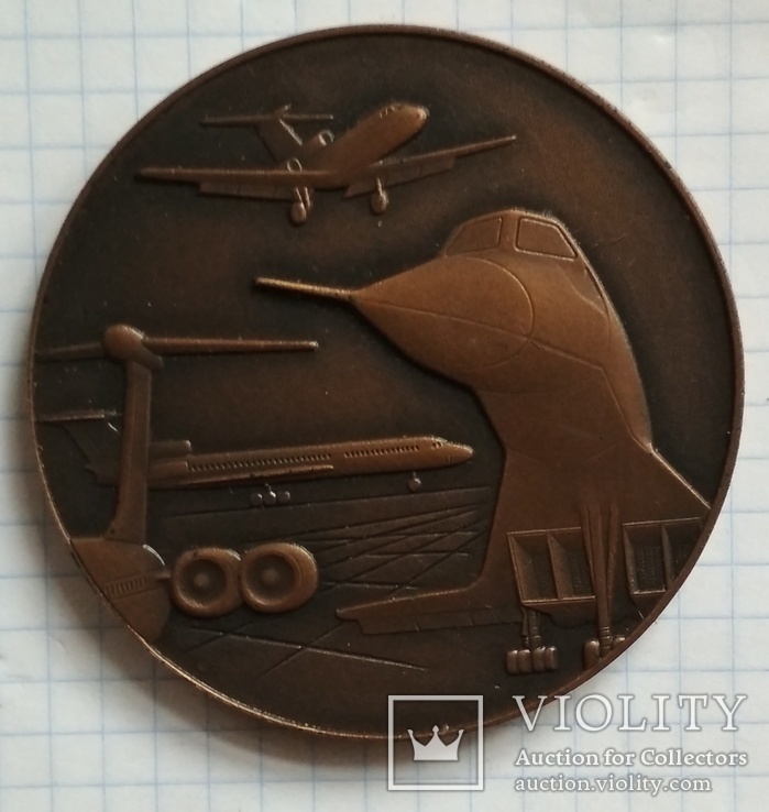 Медаль" Авиазагранпоставка МАП"(130гр.), фото №3