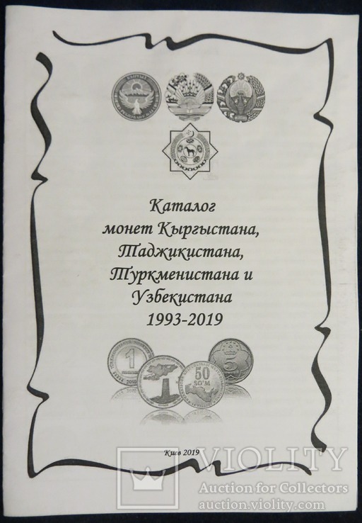 Каталог монет Кыргыстана Таджикистана Туркменистана и Узбекистана 1993-2019, фото №2