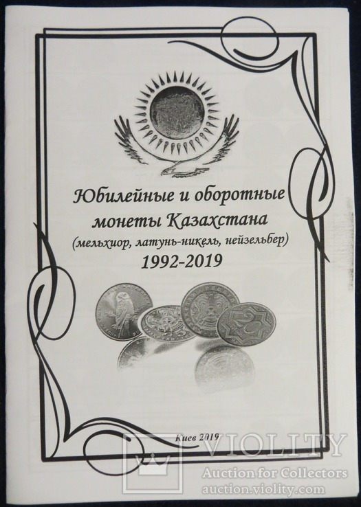 Юбилейные и оборотные монеты Казахстана 1992-2019, фото №2