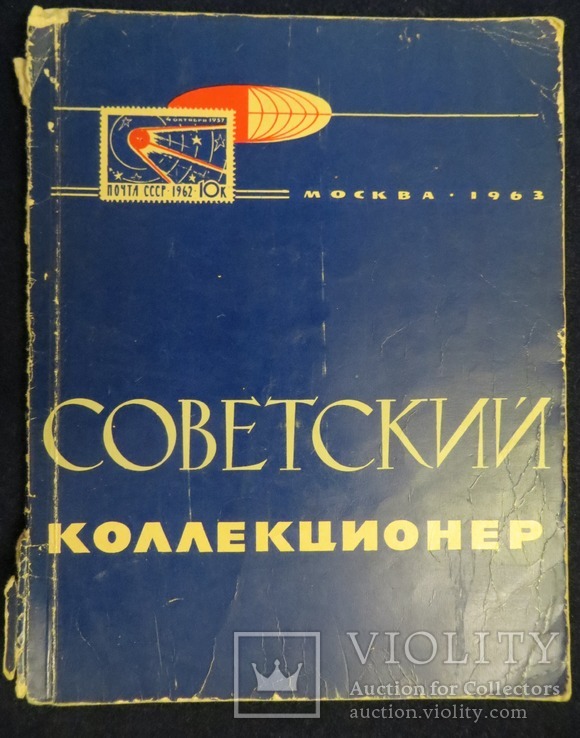 Советский коллекционер  1963 год