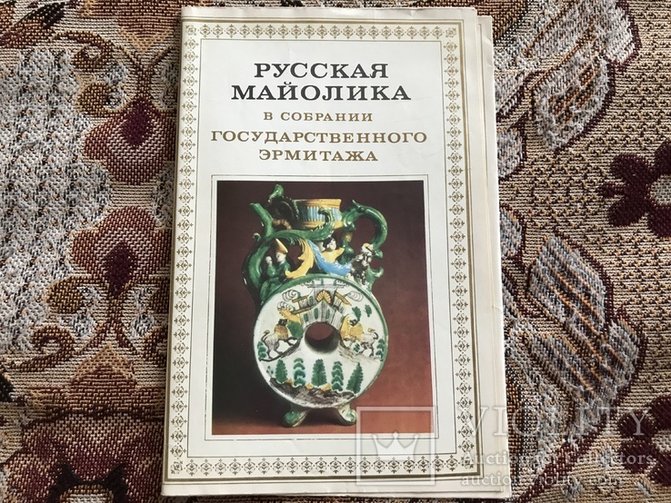 Русская майолика в собрании Государственного Эрмитажа. Буклет.