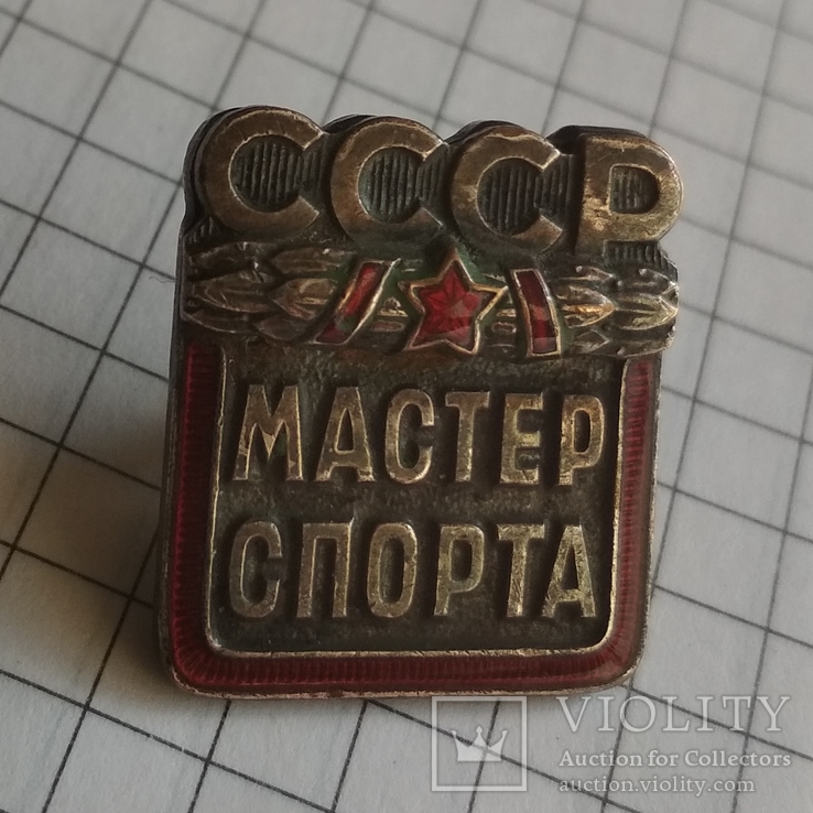 Знак Мастер спорта СССР., фото №3