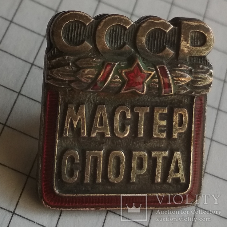 Знак Мастер спорта СССР., фото №2