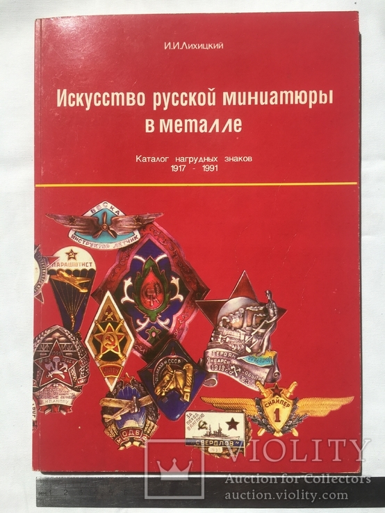 Каталог нагрудных знаков 1917-1991 Лихицкий И.И. (саме цікаве Львів 1995), фото №2