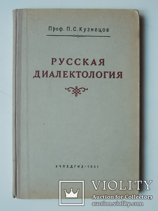 Русская диалектология, проф. П.С.Кузнецов, Учпедгиз 1951 с картой, фото №3