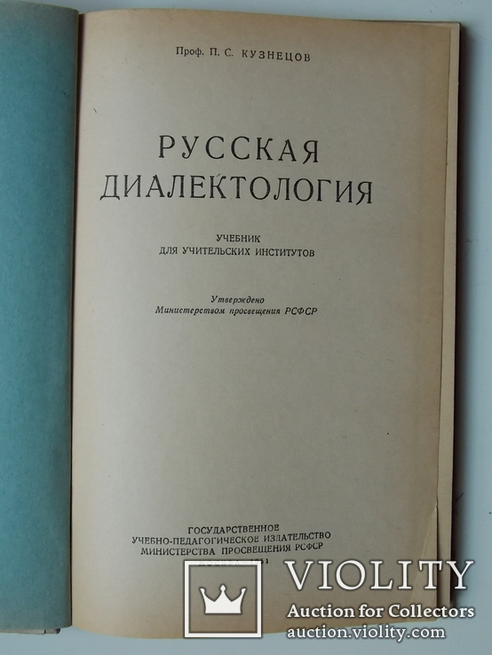 Русская диалектология, проф. П.С.Кузнецов, Учпедгиз 1951 с картой, фото №4