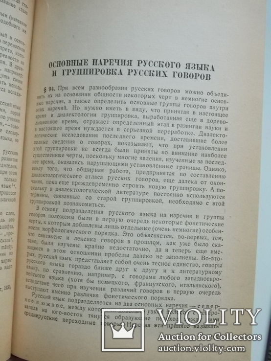 Русская диалектология, проф. П.С.Кузнецов, Учпедгиз 1951 с картой, фото №9