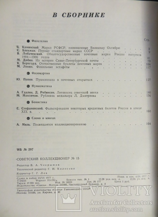 Советский коллекционер № 15 1977 год, фото №6
