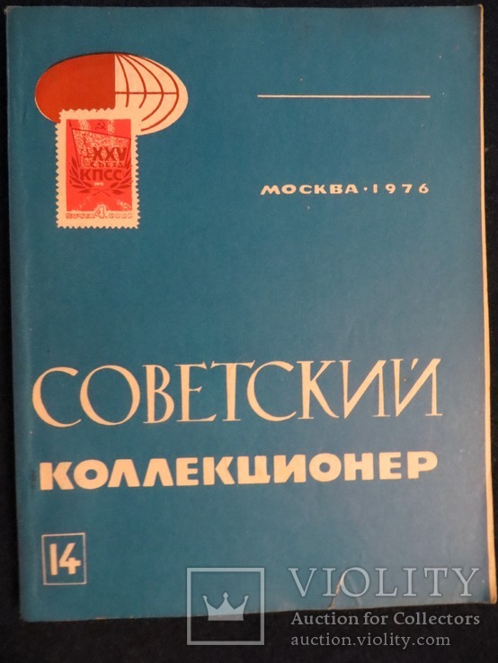 Советский коллекционер № 14 1976 год, photo number 2
