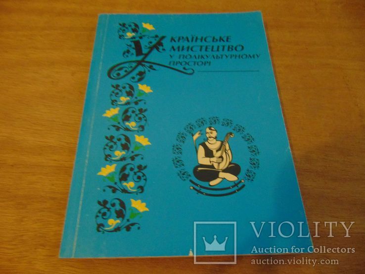 Українське мистецтво у полікультурному просторі. Тир. 2 000. 2000р.