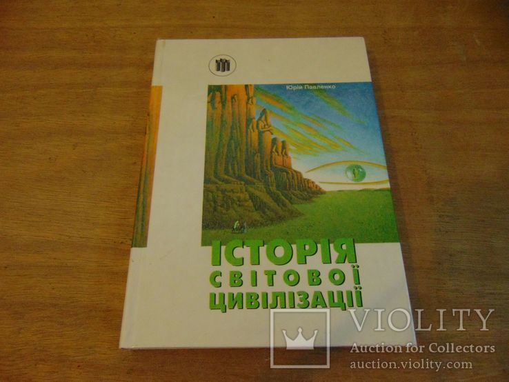 Істоія світової цивілізації. 1996