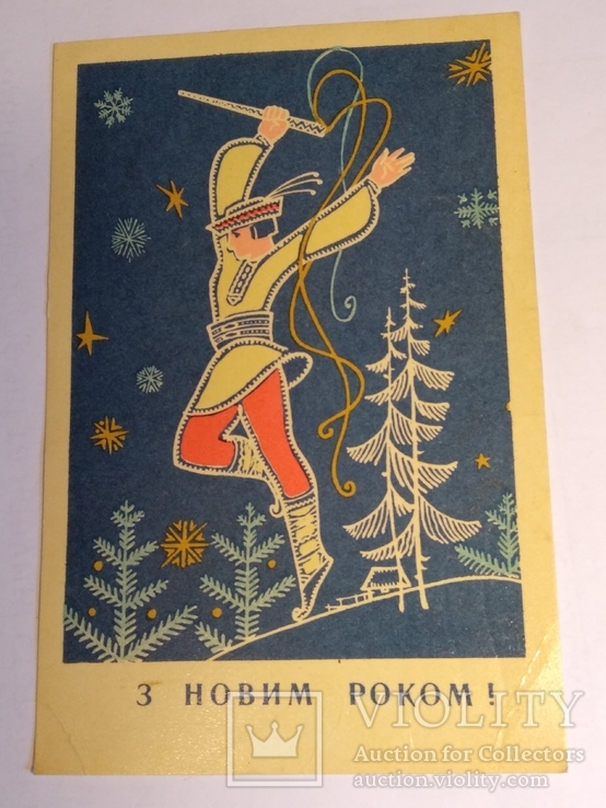 З Новим роком!  худ.Микловда 1968г.