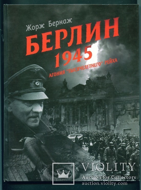 Берлин 1945. Агония тысячелетнего рейха.