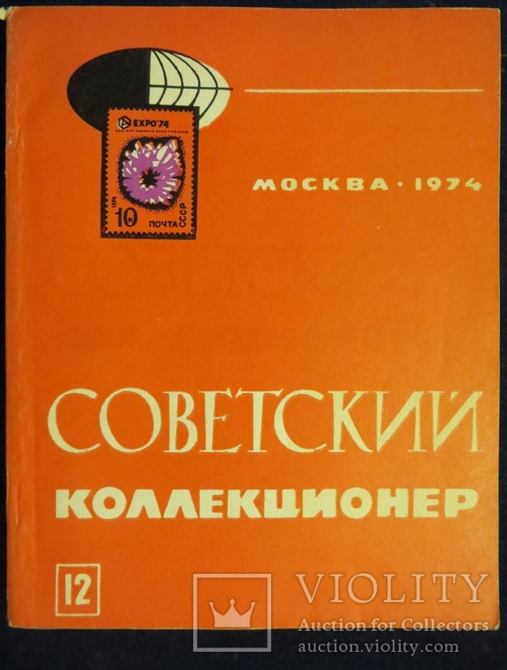 Советский коллекционер № 12 1974 год