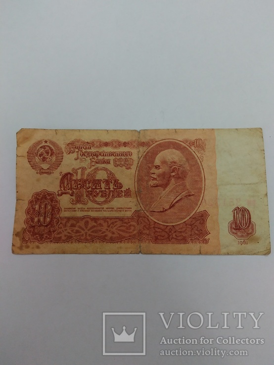 10 рублей вм №3515267 СССР, фото №2