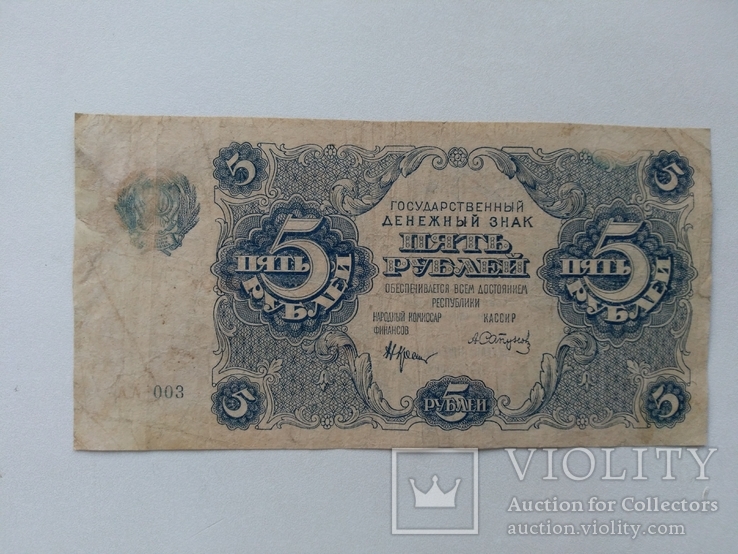 5 рублей 1922, фото №2