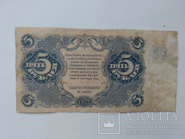 5 рублей 1922, фото №3