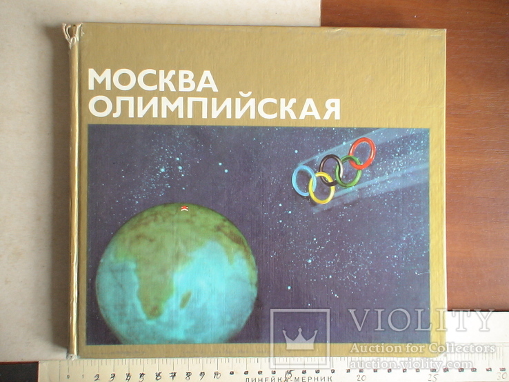 Москва олимпийская 1976р.