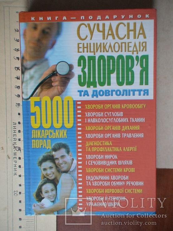 Сучасна енциклопедія здоровя 2006р.