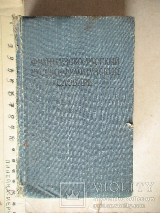 Французско - русский словарь 1962р.