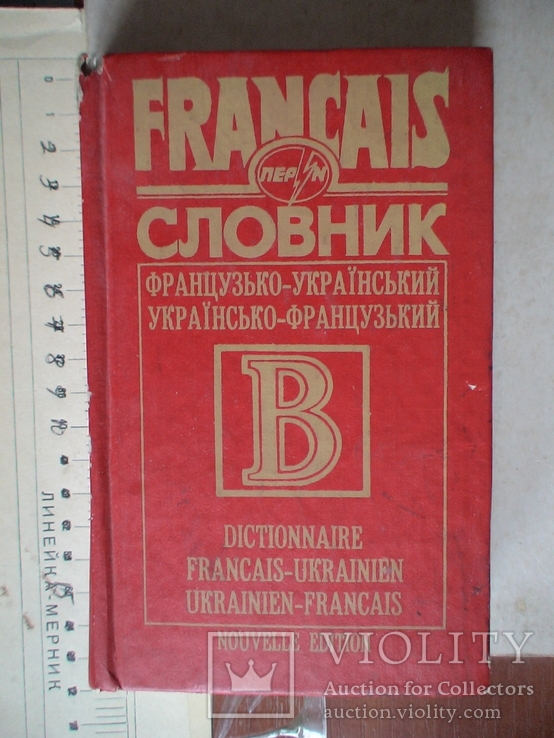 Французсько український і україно французський словник 1996р.