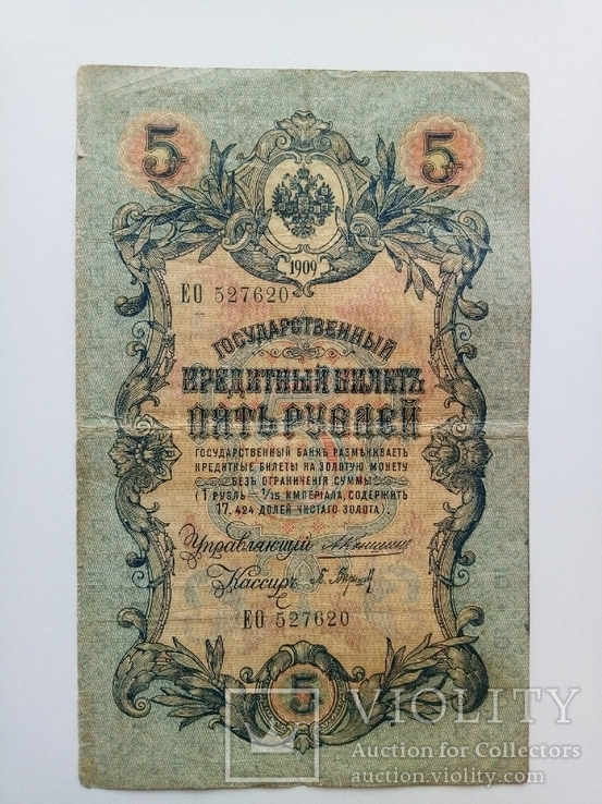 5 рублей 1909 г., фото №2