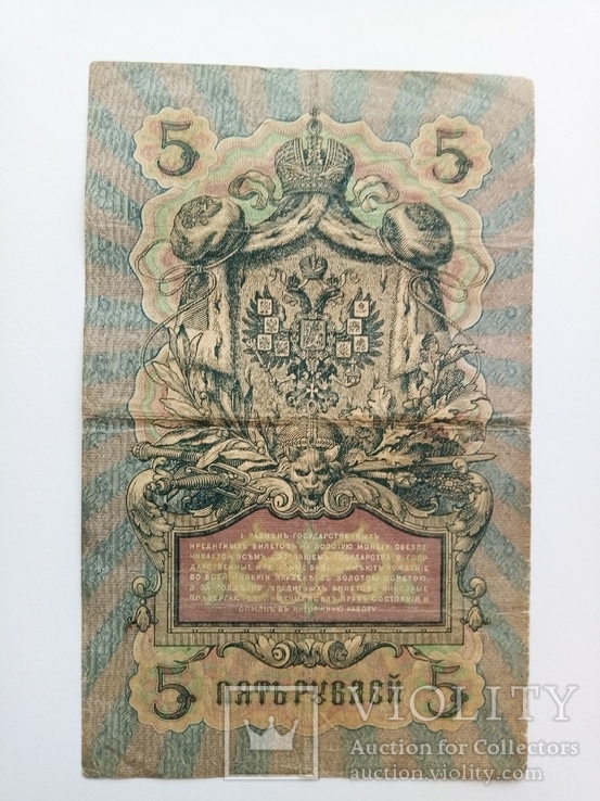 5 рублей 1909 г., фото №3