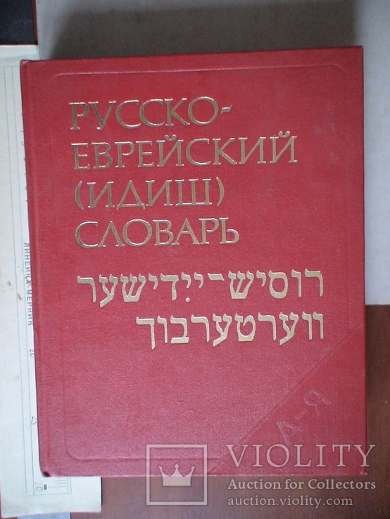 Русско - Еврейский (идиш) словарь 1989р. (великий формат)