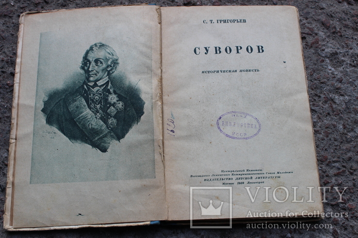 Суворов детиздат ЦК ВЛКСМ 1939 год (историческая повесть), фото №3