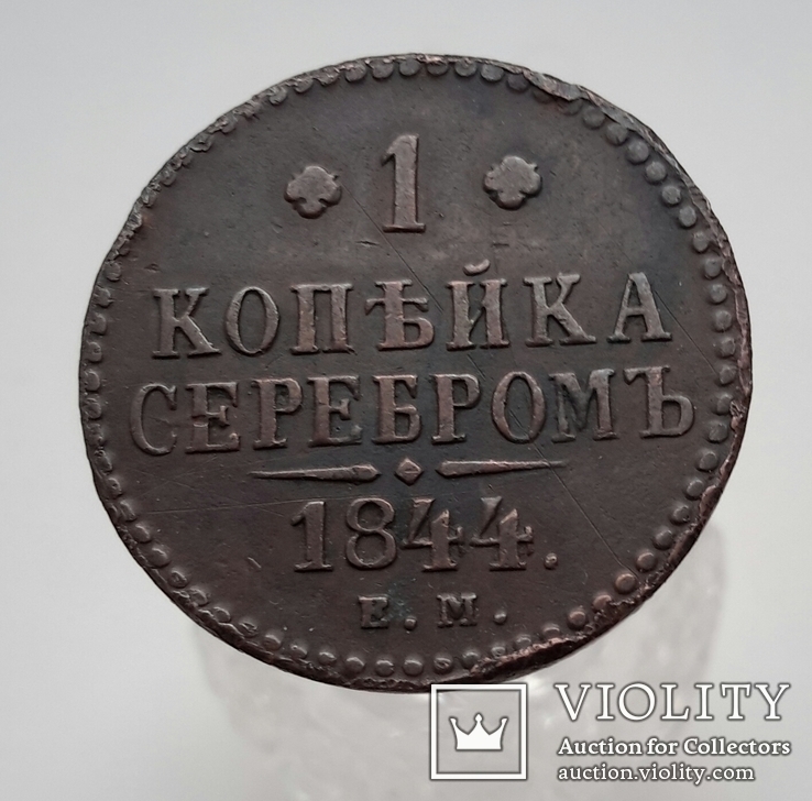 1 копейка серебром  1844 год ЕМ (R1), фото №2
