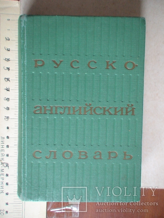 Русско английский словарь 1969р.