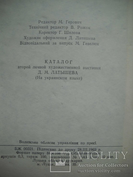 Каталог выст.Д.Латышева-1969г.тир-100шт., фото №6