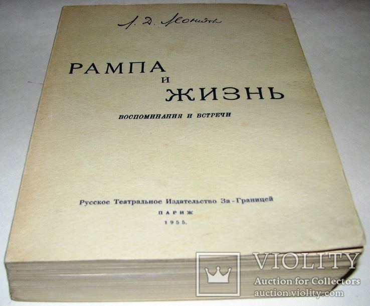 1955   Рампа и жизнь: Воспоминания и встречи. Леонидов Л.Д., фото №3