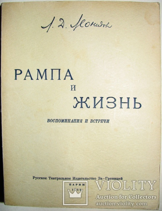 1955   Рампа и жизнь: Воспоминания и встречи. Леонидов Л.Д., фото №5