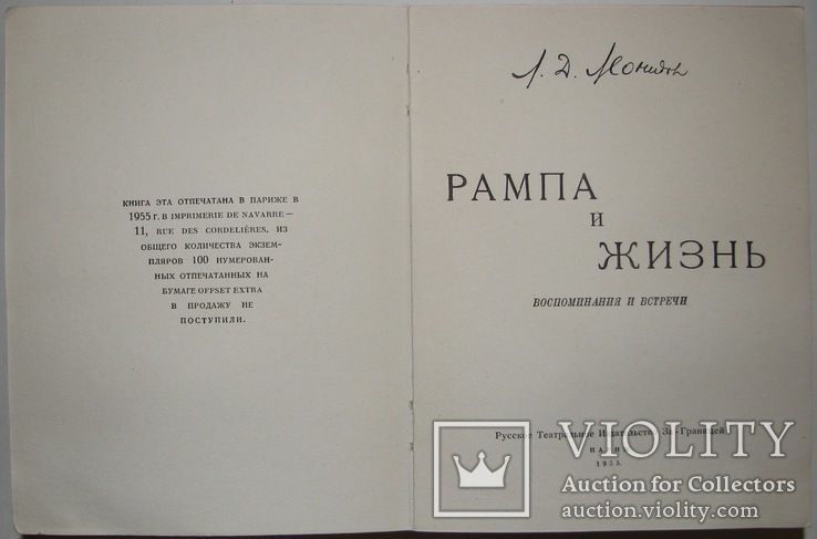 1955   Рампа и жизнь: Воспоминания и встречи. Леонидов Л.Д., фото №6