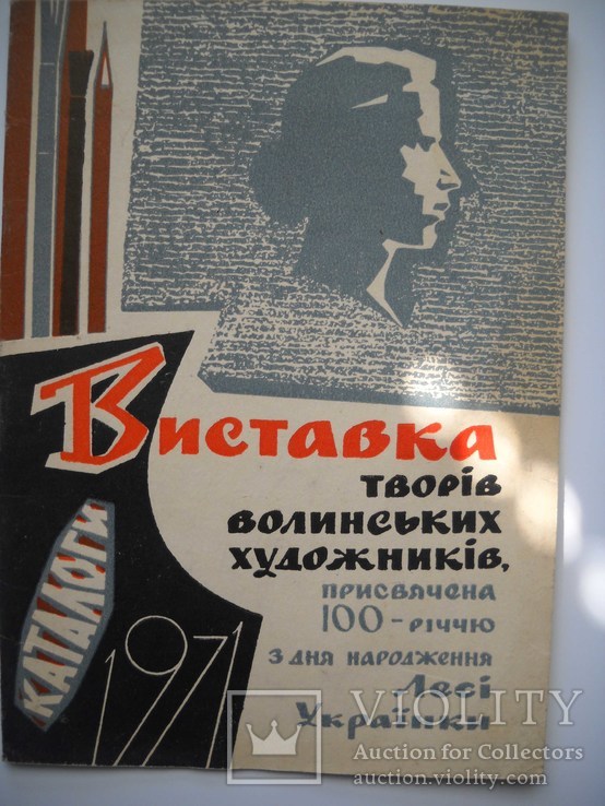 Каталог выставки Волынских худ.-1971г. тир-150шт., фото №2
