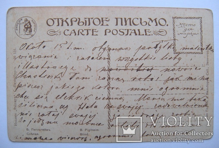 Б.Пиглегеймъ "Слепая" открытка с письмом., фото №3