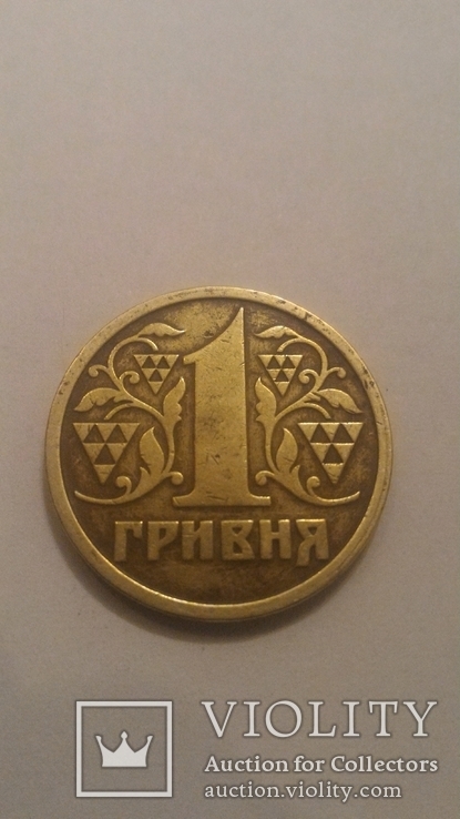 1 гривна 1996 года, фото №2