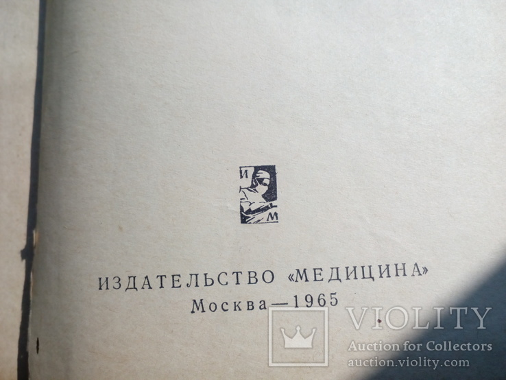 Медицинский справочник для фельдшеров 1965 г., фото №6