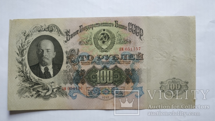 100 рублей 1947 год