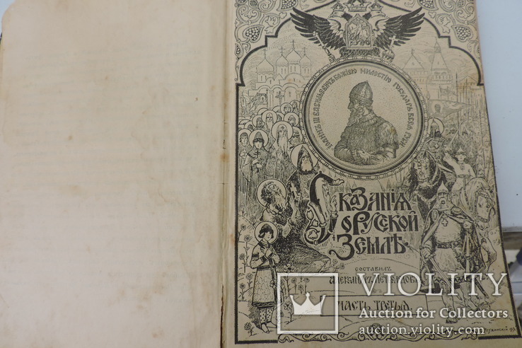 Книга Сказание о Русской Земле 1913гг.  ч.3. карты,иллюстрации, фото №13