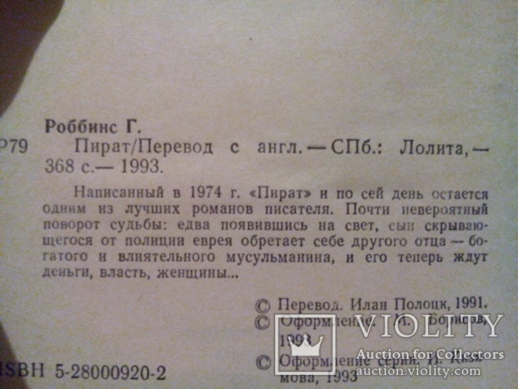 Роббинс Г. Пират (Санкт-Петербург 1993) тираж-50000, фото №3
