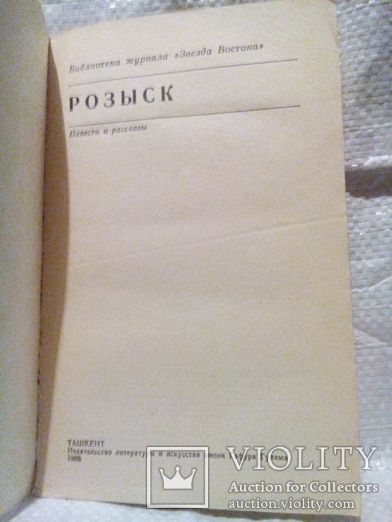 Розыск (будни Угро) Ташкент 1988, фото №3