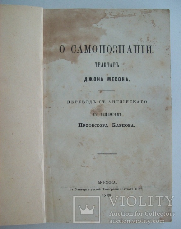 1865 г. Философский трактат "О самопознании", фото №2