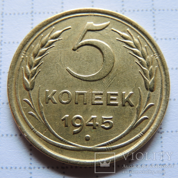 5 копеек 1945 г.