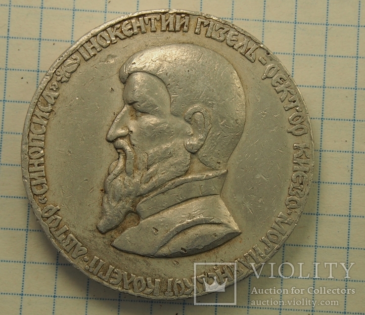 Настольная медаль iнокентiй Гiзель, фото №2