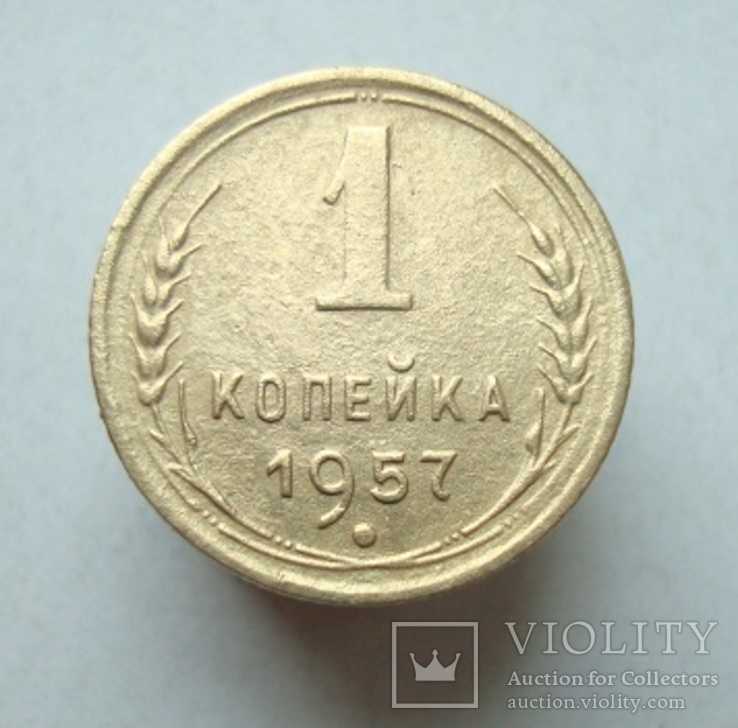 1 коп. 1957 г.