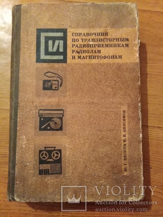 Справочник по транзисторные приёмникам магнитофонам  и радиолам.