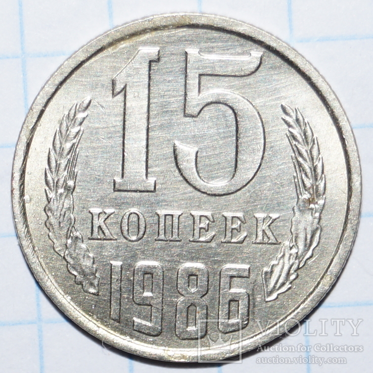 15 копеек 1986 год.(СССР).Беее, фото №2